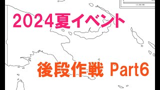 【艦これ】2024夏イベントE5-5ラスダン 後段作戦攻略 - Part6 -【新MO作戦】