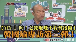 【YES I DO！之深喉嚨不看會後悔】韓國瑜專訪第二彈！