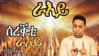 ራእይ Raie 8ይ ክፋል - ብርሃን ሃብተጽዮን || Vision Part 8 - Berhan Habtetsion | Christ Generation Ministry