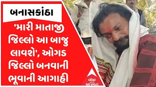 Banaskantha District Controversy | 'મારી માતાજી જિલ્લો આ બાજુ લાવશે', ઓગડ જિલ્લો બનવાની ભૂવાની આગાહી