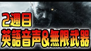 【バイオハザード８/２週目】英語音声＆無限武器で無双プレイ　♯１