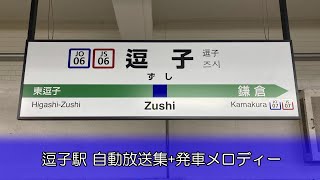 【常磐型ATOS】逗子駅 自動放送・発車メロディー(旧放送)