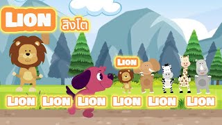 สอนน้องร้องเพลง Lion ฟังเพลงเด็ก เด็กน้อยหัดฟัง หัดร้อง I เพลงเด็กJanaTV