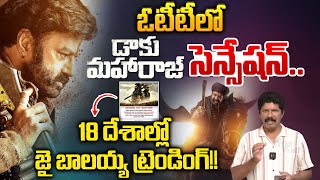 18 దేశాల్లో జై బాలయ్య ట్రెండింగ్!! | Daaku Maharaaj Sensational Record In OTT | Balakrishna | WWT