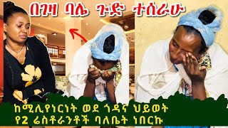 ከሚሊየርነት ወደ ጎዳና ህይወት | የሁለት ሬስቶራንቶች ባለቤት ነበርኩ | በገዛ ባሌ ጉድ ተሰራሁ | ልብ የሚነካ የህይወት ታሪክ