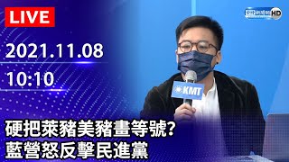 【LIVE直播】硬把萊豬美豬畫等號？　藍營怒反擊民進黨｜2021.11.08 @ChinaTimes