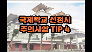 국제학교 선정시 주의사항 4