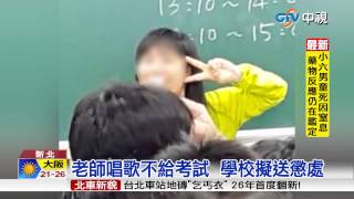 【中視新聞】考試不發卷 怪師拿麥飆歌 學生傻眼 20150514