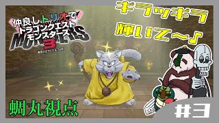 【探索】仲良しトリオでドラゴンクエストモンスターズ３#3【まったりプレイ】