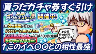 【ガチャ券】10周年ありがとうガチャ券をすぐ引いた方が良い理由解説【パワプロアプリ】