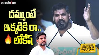 Anil Kumar Yadav Mass Warning to Nara Lokesh | Addanki Siddham Sabha | Bapatla District |greatandhra