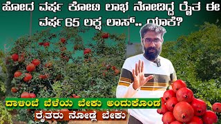 ಕೋಟಿ ಕೋಟಿ ಲಾಭ ಮಾಡಿದ್ದ ನಾನು ಈ ವರ್ಷ 65 ಲಕ್ಷ ಲಾಸ್ ಯಾಕೆ?|Madhu sankal pomegranate farmer|krushi sanchari