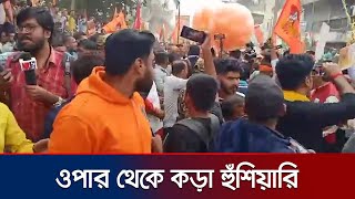 পেট্রাপোল সীমান্ত থেকে কড়া হুঁশিয়ারি বাংলাদেশকে | India-Bangladesh | Border Tension | Jamuna TV