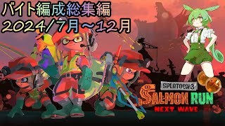 【サーモンランNEXT WAVE】2024年下半期バイト編成総集編【スプラトゥーン3】 #スプラトゥーン3　#サーモンラン　#ずんだもん