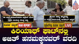 5ನೇ ದಿನವೂ ಇಸ್ರೇಲ್ ನಿಂದ ಅಜಿತ್ ದಿಟ್ಟ ವರದಿಗಾರಿಗೆ | News Hour Morning | Ajit Hanamakkanavar in Israel