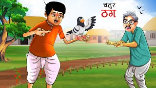 चतुर ठग और गरीब किसान | HINDI KAHANIYA | HINDI STORIES | KAHANI | CARTOON