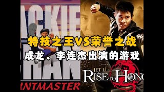 成龙、李连杰为主角的游戏你玩过吗？PS1特技之王和PS2荣誉之战