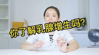 乳腺增生会让胸部变大？这些危害要知道