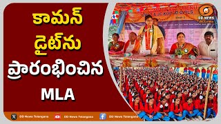 గురుకుల పాఠశాలలో కామన్ డైట్ ను ప్రారంభించిన - MLA Uttam Padmavathi | Common Diet Menu