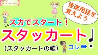 音楽用語を覚えよう！『スカでスタートスタッカート』(スタッカートの歌)