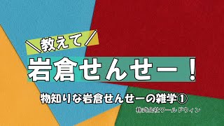 不動産投資　一棟アパート経営　インフレ対策　物知りな岩倉せんせーの雑学①