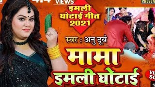 मामा हाली हाली इमली घोटाव ये मामा || New mama hali hali imli ghotai |#imli ghotai video #gavkavideo