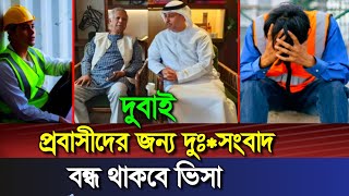 দুবাই প্রবাসীদের জন্য দুঃ*সংবাদ ! বন্ধ থাকবে ভিসা Dubai Visa new update video #Dubai_visa_update