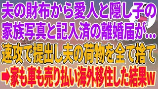 【スカッとする話】出張帰りの夫の財布から愛人と隠し子の家族写真と記入済み離婚届が   速攻で提出し夫の荷物を全て捨て→家も車も売り払い海外移住した結果w