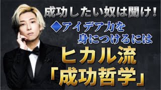 【ヒカル流 成功哲学】アイデア力を身につけるには！？【ヒカルツイキャス】