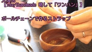 大復活【1day1handmade 略して「ワンハン」】ボールチェーンで作るストラップ/広島手芸雑貨店「Leche れちぇ」ハンドメイドママの店