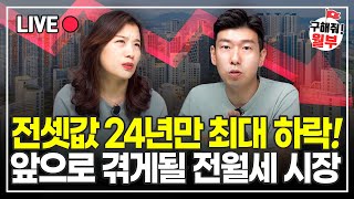 전세값 24년만에 최대 하락! 앞으로 부동산 어떻게 될까? (구해줘월부 부동산상담)