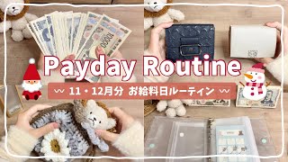 11・12 月分🎄お給料の振り分け🎅🏻⌇ 100万の出費💸￤クリスマスはおあずけ￤ #家計簿 #payday #olの日常