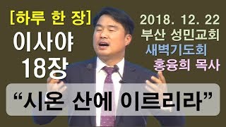 [하루 한 장] 이사야18장_시온 산에 이르리라