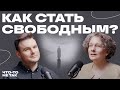 Любить себя - это эгоизм? Варвара Староверова: о страхе смерти и фокусе внимания.