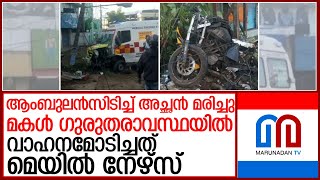 വെഞ്ഞാറമൂട് ആംബുലന്‍സ് അപകടം.. നേഴ്‌സിനെതിരെ കേസ് l venjaramoodu