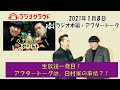 【バナナムーンゴールド本編＆アフタートーク】生放送一発目！アフタートークは、日村家の事情？！【２０２１年０１月０８日】