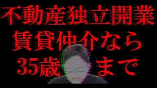 【35歳まで！】不動産開業で賃貸仲介はやめておけという話