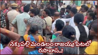 నక్కపల్లి మండలం రాజయ్యపేటలో రసాబాస...!  #y8tvnews #latestnews