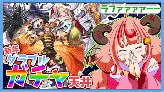 【グラブル】新年運試しガチャ！ラファとインダラとオロロジャイアが欲しいぃぃぃ！！天井だぁー！！【グランブルーファンタジー】