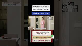 힐스테이트 문수로 센트럴 84B모델하우스 구경하기