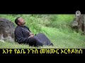 አንተ የልቤ ንጉስ መዝሙር ኦርቶዶክስ|ante yelbe negus mezmur ortodox