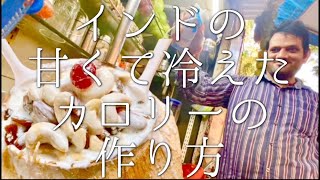 インドの甘くて冷えたカロリーの作り方 / coconut shake