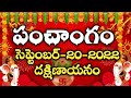 Daily Panchangam 20 September 2022 Panchangam today|20 September 2022 Telugu Calendar Panchangam2022