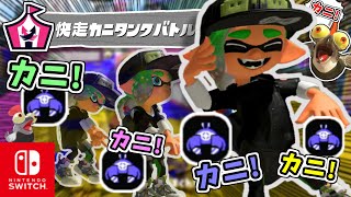 みんなで爆走？！ｶﾆ！カニ！カニ！！カニ！！！（イベントマッチ『快走カニタンクバトル』）【スプラトゥーン3 対戦編】