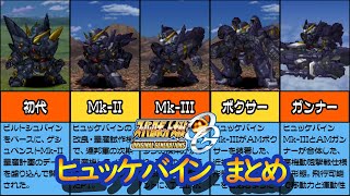 【スパロボOGS】スーパーロボット大戦OGS ヒュッケバインまとめ