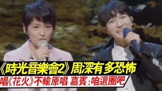 《时光音乐会2》周深有多恐怖,唱《花火》不输原唱 嘉宾：咱退圈吧!