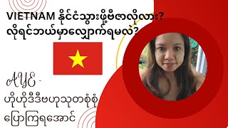 May 10, 2023 မြန်မာပတ်စပို့ကိုင်ဆောင်သူက VIETNAM နိုင်ငံသွားဖို့ဗီဇာလိုလား? လိုရင်ဘယ်မှာလျှောက်ရမလဲ?