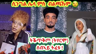 ትሃርሞ ትቕጥቅጦ ሰብኣይ ትፈቱ🤔 ሲንግል ሌላ ምስ ገለ ብልጫኹም😉