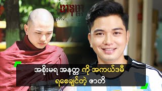 အစိုးမရ အနတ္တ ကို အကယ်ဒမီ ရစေချင်တဲ့ ဇာတိ