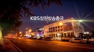 [안내] KBS 창원방송총국 홍보 동영상